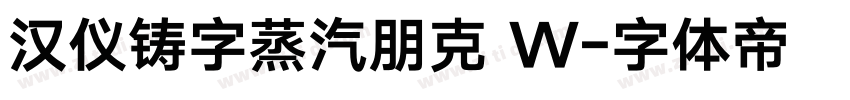 汉仪铸字蒸汽朋克 W字体转换